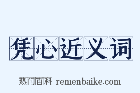凭心近义词是什么意思的图片